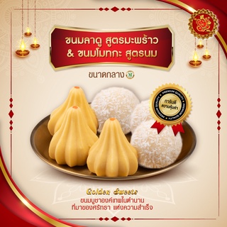 ขนมลาดู + โมทกะ (ขนาดกลาง) สูตรมะพร้าว + สูตรนม