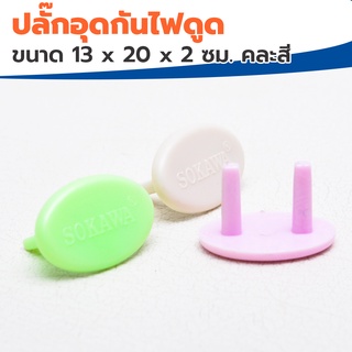 SOKAWA ปลั๊กอุดกันไฟดูด รุ่น S-077 ขนาด 13 x 20 x 2 ซม. คละสี