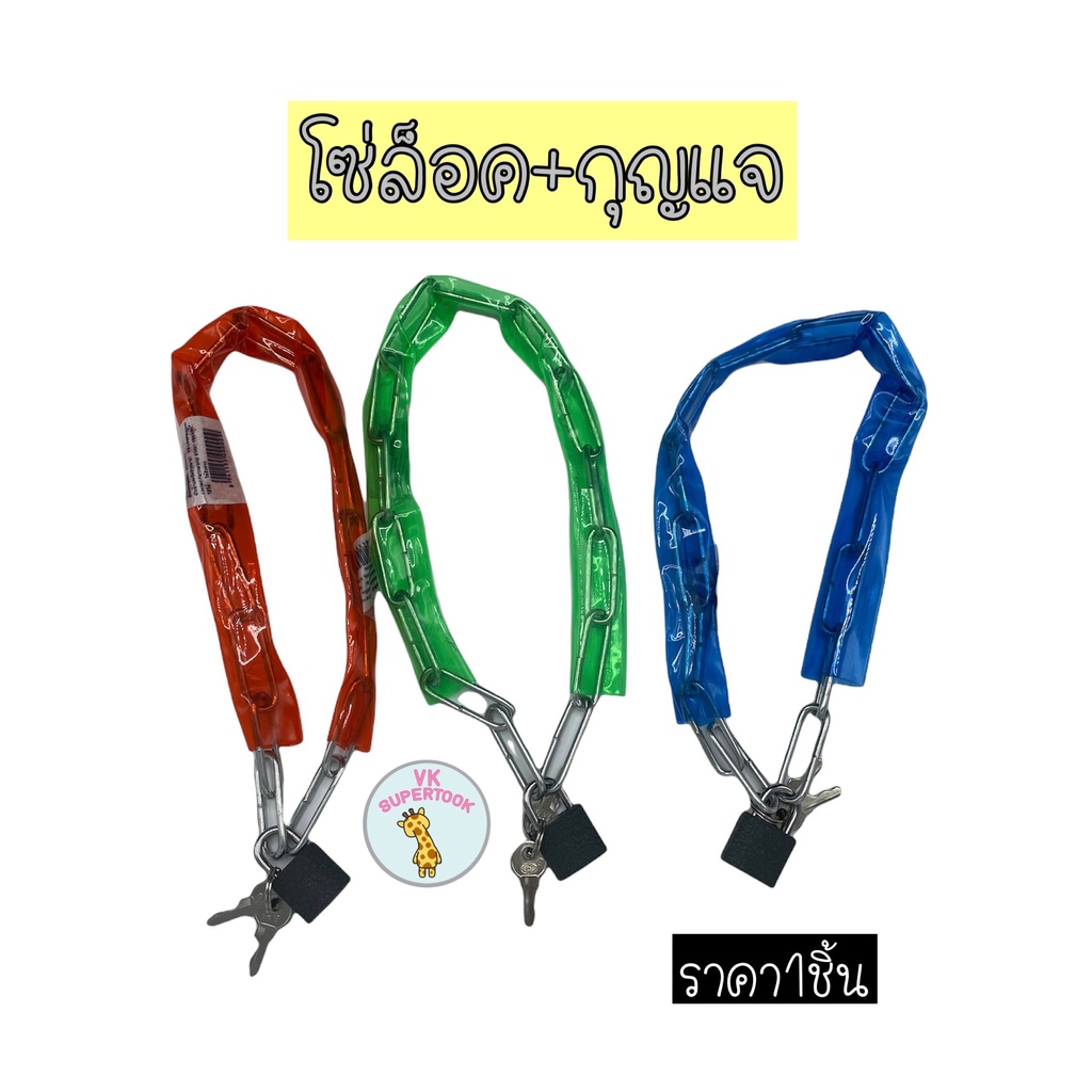 ราคา1เส้น โซ่ล็อกจักรยาน สายยางหุ้ม กุญแจล็อคบ้าน โซ่ล็อคล้อ ล็อครั้วบ้าน ล็อคบ้าน โซ่คล้องจักรยาน โซ่ล็อคอเนกประสงค์