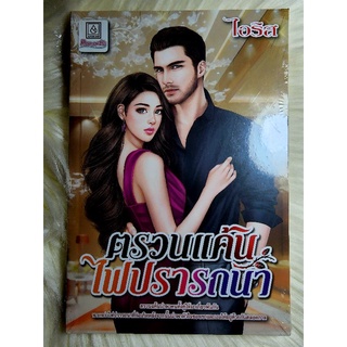 ส่งฟรี! หนังสือนิยายรักมือ 1 แนวโรแมนติก เรื่อง ตรวนแค้นไฟปรารถนา ผู้แต่ง ไอริส ราคาถูก​เล่มละ 39 บ.ค่ะ🎁