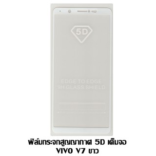 ฟิล์มกระจกสูญญากาศ 5D เต็มจอ VIVO V7 สีขาว