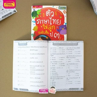 MISBOOK หนังสือติวภาษาไทยให้ลูก ระดับชั้น ป.1-3 (ซื้อแยกเล่มได้)