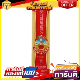 RISCOSSA Vermicellini # 3 500 gm. เส้นเวอร์มิเซลโลนี เบอร์ 3 นำเข้าจากอิตาลี [RI16]