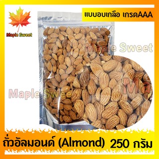 อัลมอนด์  Almond  อบเกลือ 250g เกรด พรีเมียม USAถั่ว อัลมอนด์ เม็ดใหญ่ เกรด A จาก USA