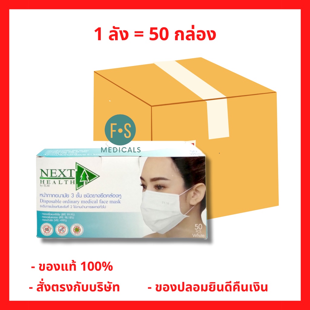 ยกลัง!! Next Health Disposable Medical Mask หน้ากากอนามัยผู้ใหญ่-เด็ก สีเขียว, ขาว, ฟ้า, ชมพู และ ดำ (1 ลัง = 50 กล่อง)