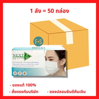 ยกลัง!! Next Health Disposable Medical Mask หน้ากากอนามัยผู้ใหญ่-เด็ก สีเขียว, ขาว, ฟ้า, ชมพู และ ดำ (1 ลัง = 50 กล่อง)