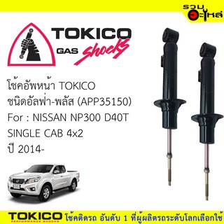 โช๊คอัพหลัง TOKICO ชนิด อัลฟ่า-พลัส 📍(APP4194) FOR: NISSAN NP300 D40T SINGLE 4x2 ปี 2014 (ซื้อคู่ถูกกว่า) 🔽ราคาต่อต้น🔽