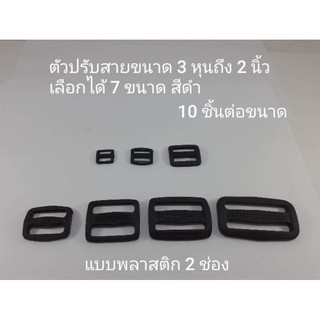 ตัวปรับสายพลาสติก 2 ช่องหลายขนาดมีตั้งแต่ 1 เซน-2 นิ้วเลือกได้ 10 ชิ้น