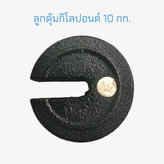 ลูกตุ้ม 10 กก. ลูกตุ้มกิโลปอนด์ 10 กก. ลูกตุ้มเครื่องชั่งคานเคลื่อน ลูกตุ้มตาชั่ง 10 กก.  (04-1773)