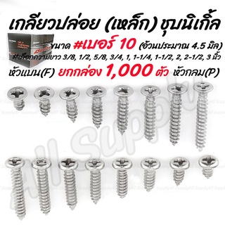 โปรลดพิเศษ ยกกล่อง (1,000ตัว) สกรู เกลียวปล่อย เหล็ก ชุบนิเกิ้ล หัวP กลม/ หัวF แบน #เบอร์7 #เลือกความยาว 3/8 ถึง 3นิ้ว