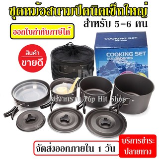 DS-500 Outdoor Camping Cooking Set DS500 / SY500 ชุดหม้อสนามแคมป์ปิ้งสำหรับ5-6คน (ชุดใหญ่) ชุดหม้อตั้งแคมป์ ชุดหม้อ