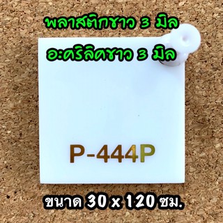 รหัส 30120 แผ่นอะคริลิคขาว 3 มิล แผ่นพลาสติกขาว 3 มิล ขนาด 30 X 120 ซม. จำนวน 1 แผ่น ส่งไว งานตกแต่ง งานป้าย