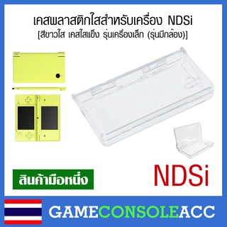 [NDSi] เคสพลาสติกใสสำหรับเครื่อง NDSi, Nintendo DSi สีขาวใส เคสใสแข็ง รุ่นเครื่องเล็ก (รุ่นมีกล้อง)