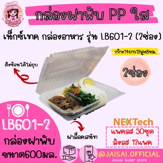 LB601-2 กล่องฝาพับ 2 ช่อง ใส 50 ชิ้น