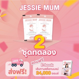 💊ชุดทดลอง 2 ซอง (10 แคปซูล) 📮ส่งฟรี Jessie Mum 🍼อาหารเสริมกระตุ้นน้ำนมสำหรับคุณแม่