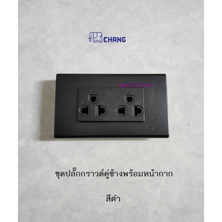 Chang PCH-904CBK ปลั๊กกราวด์คู่สีดำพร้อมหน้ากาก 3 ช่อง แบบเสียบสายล็อค