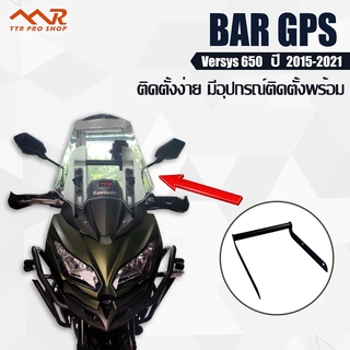 บาร์ยึด GPS Versys 650 2015-2021