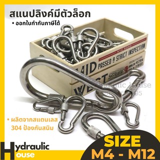 สแนปลิงค์ สแตนเลส304 มีตัวล็อก ขนาด M8- M12