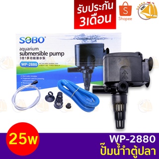 SOBO WP-2880 ปั๊มน้ำตู้ปลา บ่อปลา กำลังไฟ 25w 1800 ลิตร/1ช.ม ปั้มน้ำได้สูง 1.5 m