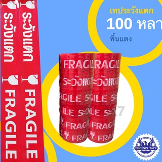 Fragile Tape 100 หลา พื้นแดง อักษรขาว (6 ม้วน)