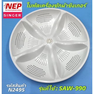 N2495 ใบพัดเครื่องซักผ้าซิงเกอร์ 45ซม.,จานซักเครื่องซักผ้าSINGER  SAW-990