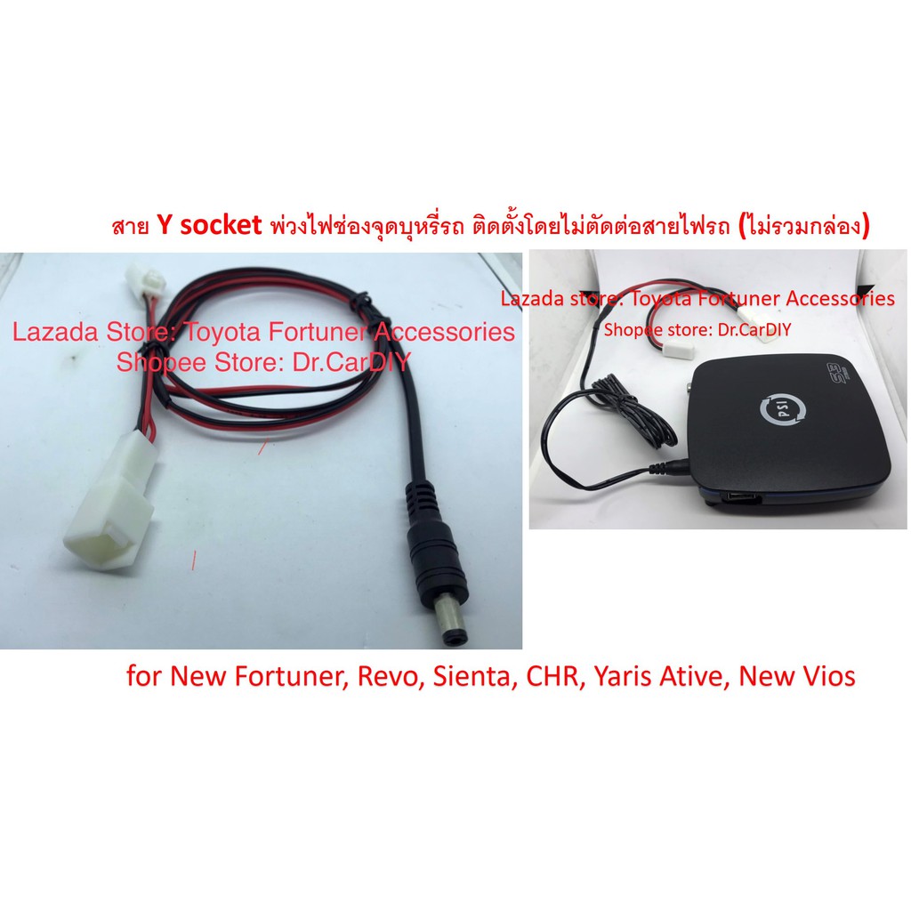 แจ๊ค 12V DC พร้อม Y Socket พ่วงไฟที่จุดบุหรี่ สำหรับต่อกล่อง PSI, TrueID TV และอื่นๆ ที่ต้องการไฟ 12