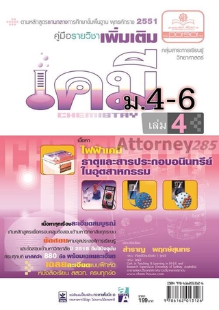 คู่มือเคมี เพิ่มเติม ม. 4-6 เล่ม 4 (หลักสูตรเก่า 2551)