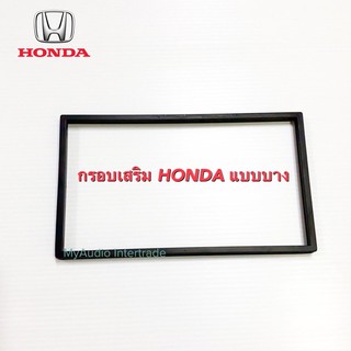 ขอบเสริมหน้ากาก HONDA แบบบาง สำหรับเครื่องเล่นจอ 7 นิ้ว เกรด…