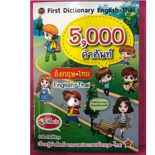 First Dictionary English 5,000คำศัพท์ พจนานุกรม อังกฤษ-ไทย พิมพ์4สีทั้งเล่ม (ภูมิปัญญา)