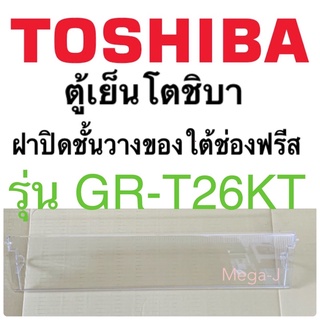 โตชิบา Toshiba อะไหล่ตู้เย็น ฝาปิดชั้นวางของใต้ช่องฟรีส รุ่นGR-T26KT ฝาปิดชั้นวางของใต้ช่องฟรีซ ฝาปิดโตชิบาแท้ ถูก ดี