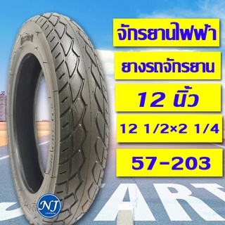 ยางนอก 12 นิ้ว ยางรถสกู๊ตเตอร์ ( พร้อมส่ง ) ยางรถจักรยาน 57-203 (12 1/2×2 1/4)