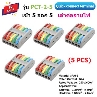 PCT-2-5 ขั้วต่อสายไฟ เต๋าต่อสายไฟ ข้อต่อสายไฟ เต๋าต่อไฟ Quick Connector Terminal เข้า 5 ออก 5