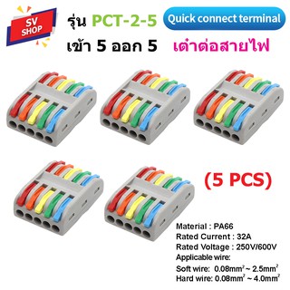 PCT-2-5 ขั้วต่อสายไฟ เต๋าต่อสายไฟ ข้อต่อสายไฟ เต๋าต่อไฟ Quick Connector Terminal เข้า 5 ออก 5