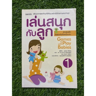 เล่นสนุกกับลูก เล่ม 1