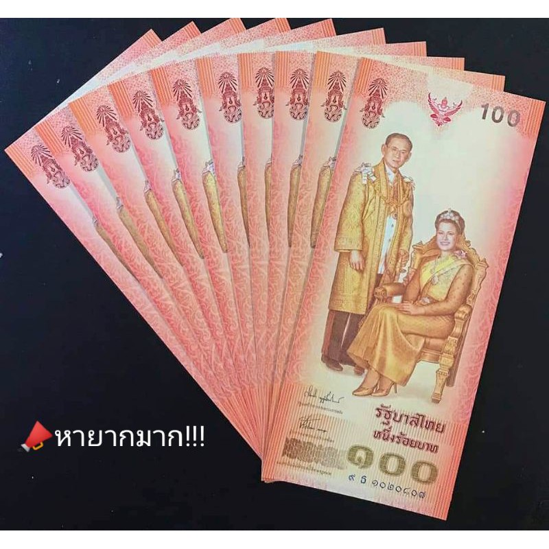 [พร้อมส่ง] ธนบัตร100 แบงค์100 ที่ระลึก 6รอบ พระพันปีหลวง สภาพใหม่ ไม่ผ่านการใช้งาน,UNC ของสะสม ของที