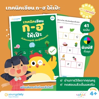 ภาษาไทย ก-ฮ เล่ม 5 เทคนิคเขียน ก-ฮ ให้เป๊ะ  ระดับอายุ 4 + ขึ้นไป