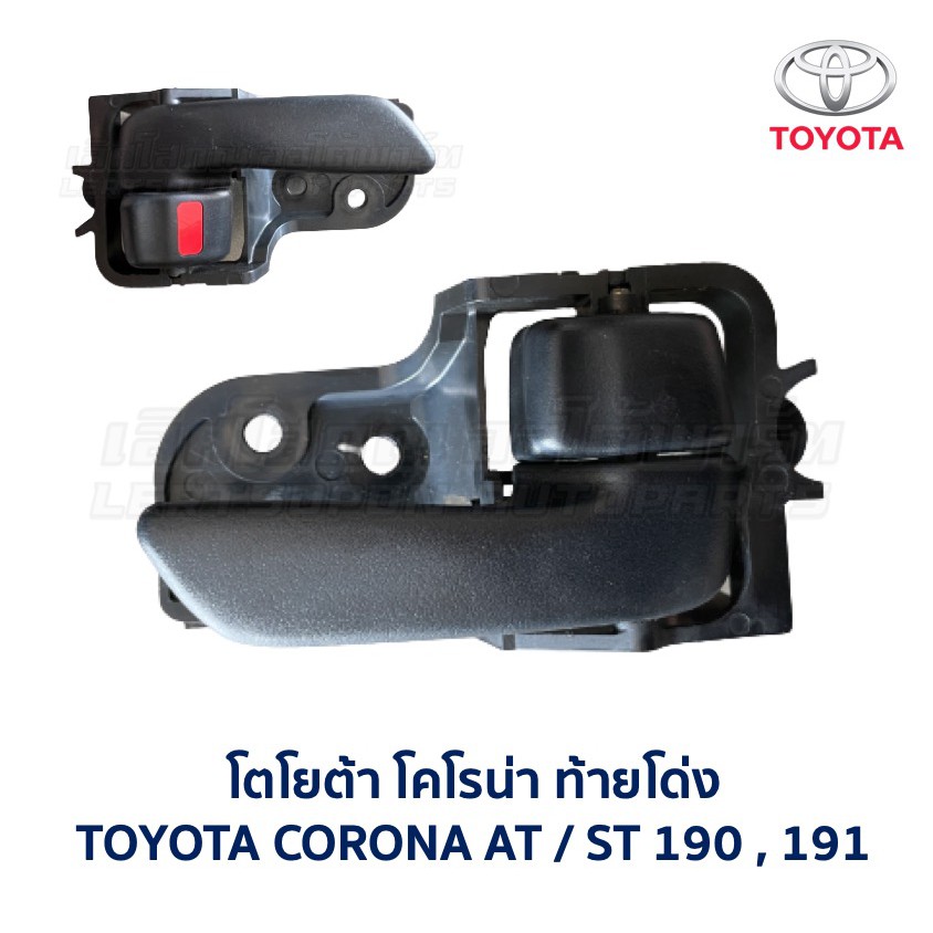 มือเปิด ประตู โตโยต้า โคโรน่า TOYOTA CORONA AT190 , AT191 , ST190 , ST191 ท้ายโด่ง (อะไหล่แท้ มือสอง