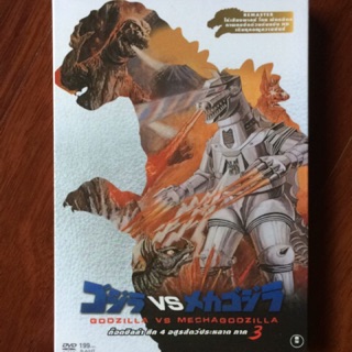 Godzilla VS Mechagodzilla (DVD)/ก็อตซิลล่า ศึก 4 อสูรสัตว์ประหลาด ภาค 3 (ดีวีดี)