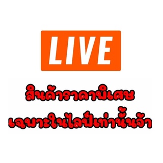 สินค้าพิเศษเฉพาะในไลน์นี้เท่านั้นจ้า