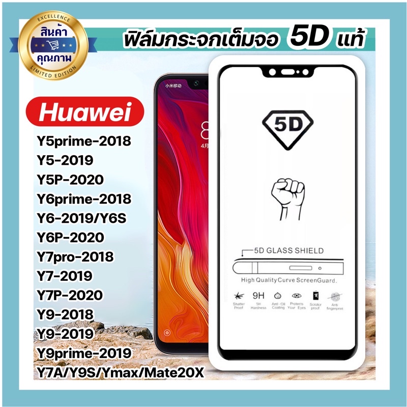 ฟิล์มกระจกเต็มจอHuawei งาน5Dแท้ ทุกรุ่น  Y5prime2018 Y5prime2019 Y6prime2018 Y6prime2019 🔥พร้อมส่ง🔥