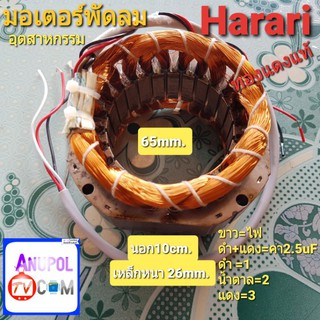 มอเตอร์พัดลม Hatari 65mm. กลม อุตสาหกรรม 18 นิ้ว เหล็กหนา 26mm.อะไหล่พัดลม