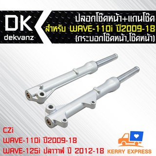 ปลอกโช๊คหน้า+แกนโช๊ค สำหรับ WAVE-110i ปี2009-18, CZi,WAVE-125i ปลาวาฬ ปี 2012-18 (กระบอกโช๊คหน้า,โช๊คหน้า)