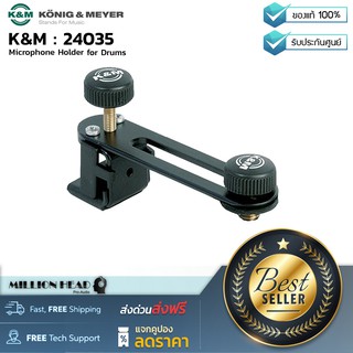 K&amp;M : 24035 by Millionhead (ที่ยึดไมโครโฟนกับกลอง มาพร้อมกับ rubber washer และ rubber inserts ช่วยป้องกันการสั่นสะเทือน)