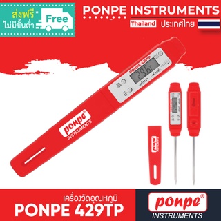 PONPE 429TP เครื่องวัดอุณหภูมิ POCKET THERMOMETER [ของแท้ จำหน่ายโดยตัวแทนแต่งตั้ง]