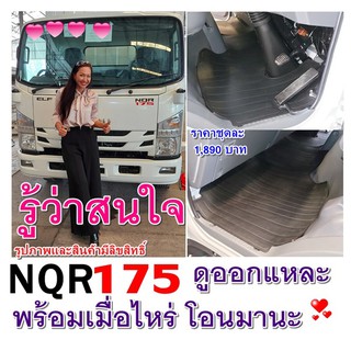 พรมยางปูพื้นรถบรรทุกอีซูซุรุ่นNQR175