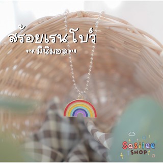 สร้อยเรนโบว์มินิมอล🌈