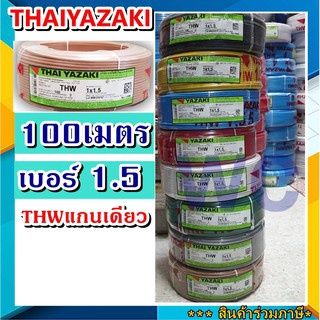 สายไฟ THW ThaiYazaki 1X1.5 THW ขนาดสายไฟ 1.5 YAZAKI ราคาร่วมภาษี ไทยยาซากิ เลือกสีสินค้าได้เลยครับ