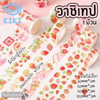 KIKI Study *1ม้วน* วาชิเทป เทปตกแต่ง มี 5 ลาย 4 ขนาดให้เลือก ยาว 3 m เทปกาวสี เทปกระดาษ สำหรับตกแต่งไดอารี่