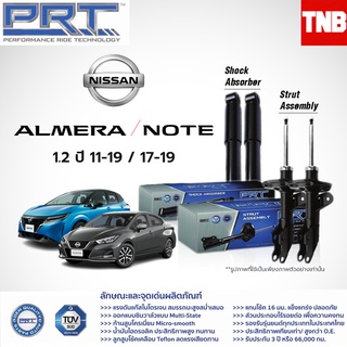 โช๊คอัพ NISSAN Almera 1.2 ปี 2011-2019 Note 1.2 ปี 2017-2019 นิสสัน อัลเมร่า โน๊ต PRT พี อาร์ ที