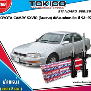 โช๊คอัพ คู่หลัง toyota camry sxv10 โฉมแรก แคมรี ออสเตรเลีย ปี 1993-1997 tokico(เฉพาะคู่หลัง)